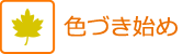 紅葉情報　色づき始め